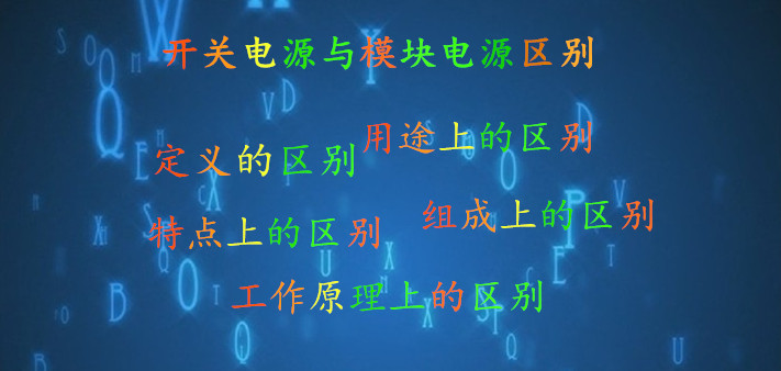 Pg电子平台：led开关电源与模块电源有什么样的区别？
