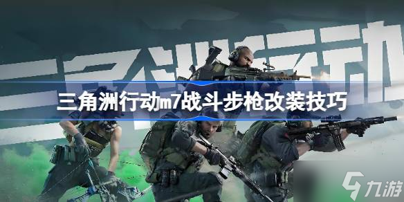Pg电子平台：三角洲行动m7战斗步枪改装技巧