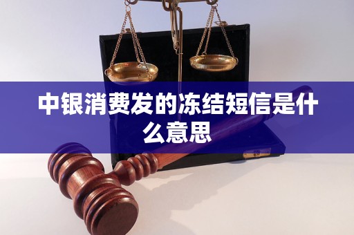 Pg电子平台：中银消费发的冻结短信是什么意思