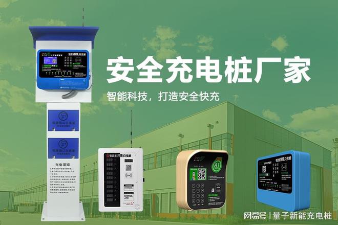 Pg电子平台：充电桩厂家：安全性与性能兼顾「量子新能」(图1)
