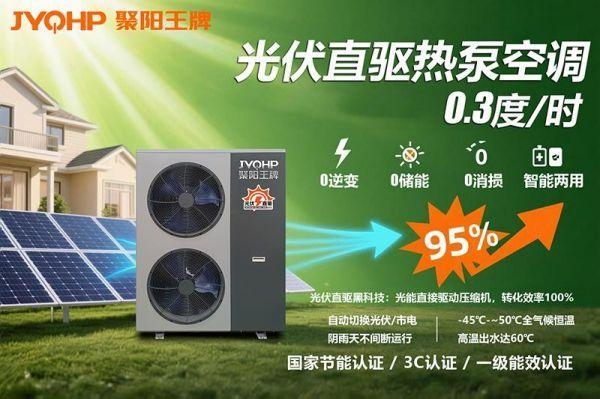 Pg电子游戏平台：光伏直驱热泵空气能为什么要选聚阳王牌