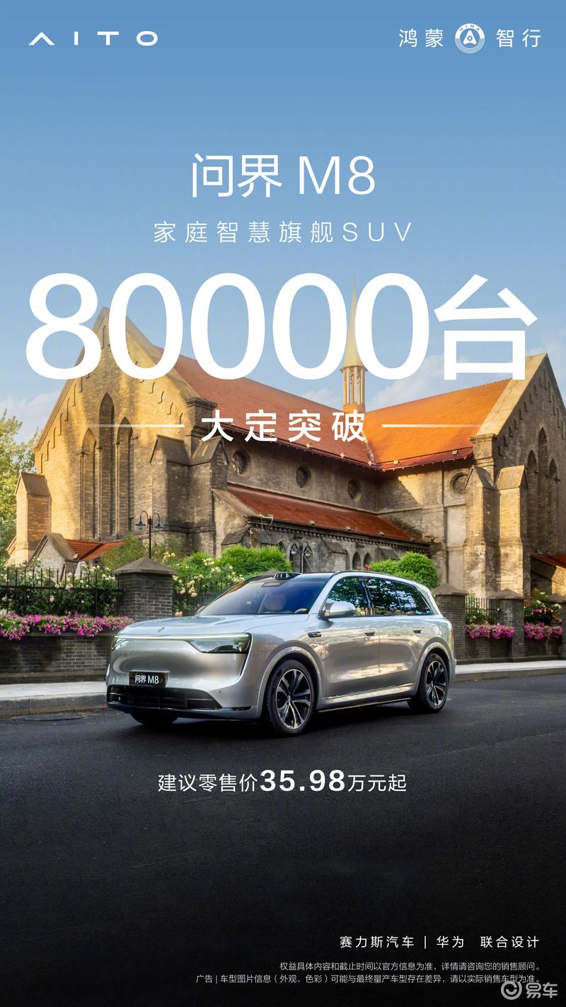 Pg电子游戏平台：问界M8上市34天大定突破8万台创鸿蒙智行单车型同期大定纪录(图1)