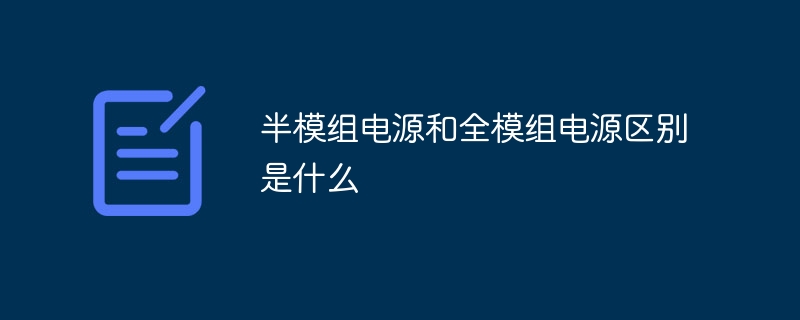 Pg电子游戏：半模组电源和全模组电源区别是什么(图1)