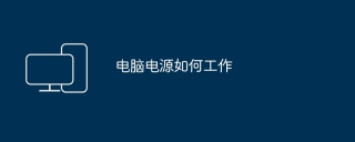 Pg电子游戏平台：电脑电源如何工作(图1)