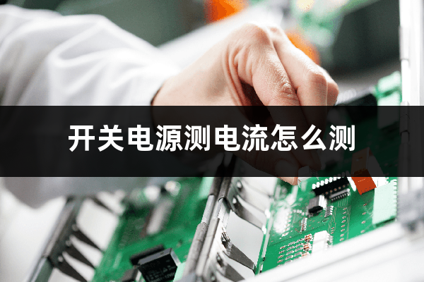 Pg电子游戏平台：开关电源模块的作用（开关电源测电流怎么测）(图1)