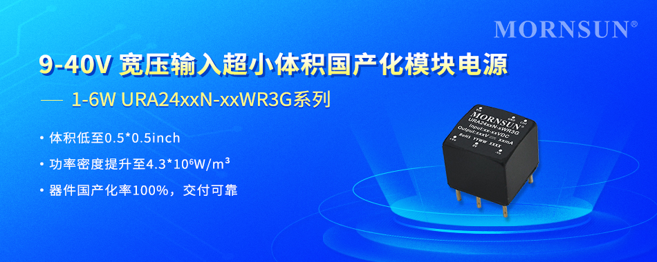 Pg电子游戏平台：9-40V宽压输入超小体积国产化模块电源