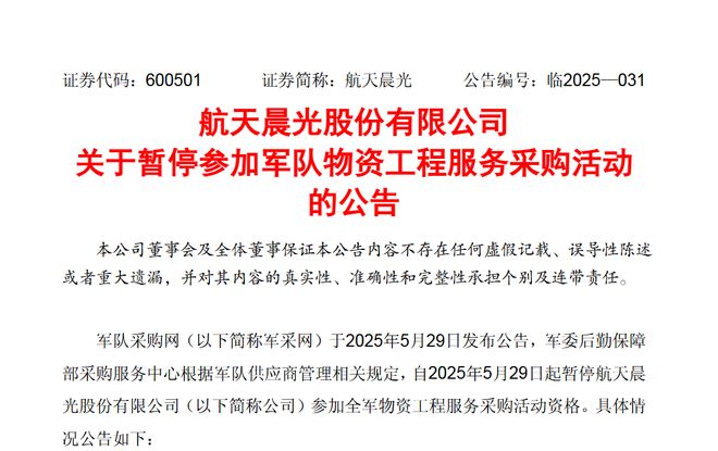 Pg电子平台：存在违规行为！航天晨光被暂停参加军队物资工程服