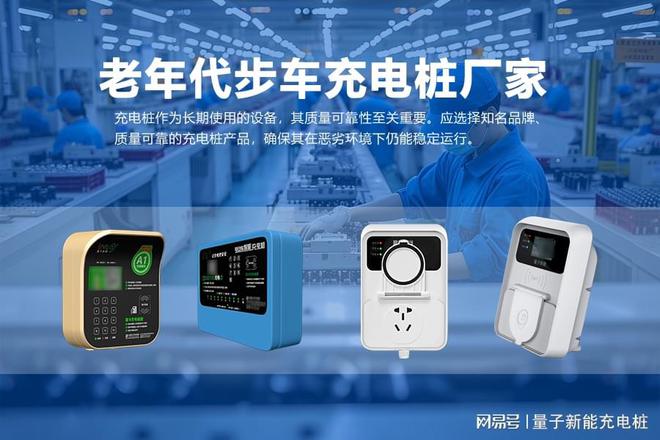 Pg电子游戏：2025老年人代步车充电桩厂家排行榜详解「量子新能」(图1)