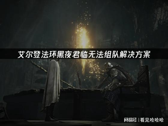 Pg电子游戏平台：艾尔登法环黑夜君临无法组队解决方案(图1)