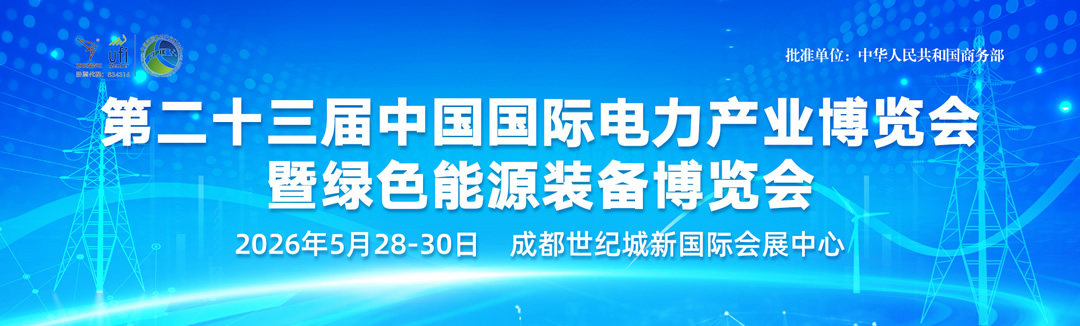 Pg电子平台：第二十三届中国国际电力产业博览会暨绿色能源装备博览会(图1)