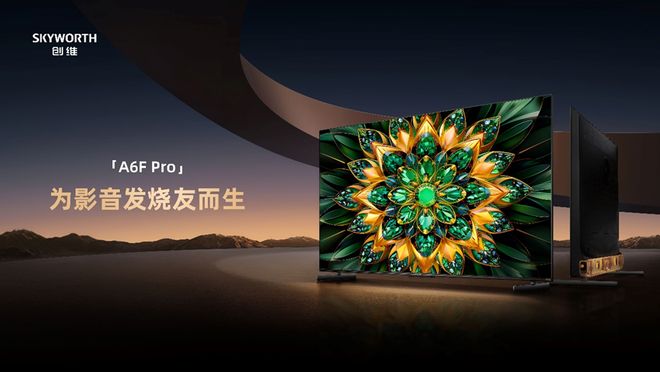 Pg电子游戏：创维A6FPro震撼发布：影音发烧友的理想选择(图3)