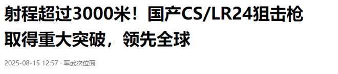 Pg电子游戏：距离3017米5发5中！中国CSLR24型86mm新狙击枪打出世界纪录？(图9)