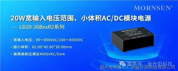 熊猫体育平台：精益求精丨金升阳高性价比小体积20WACDC模