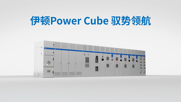 Pg电子游戏：算电协同新征程2025伊顿智算数据中心大客户峰会（北京站）成功举办(图3)