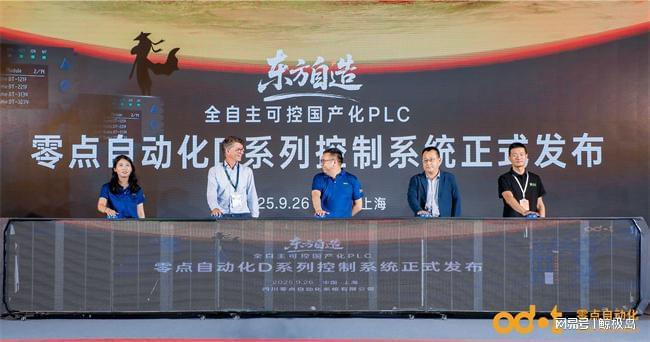 Pg电子游戏平台：零点自动化重磅发布D系列控制系统为智能制造注入国产核心(图1)