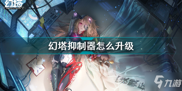 Pg电子平台：《幻塔》抑制器怎么升级抑制器升级方法介绍