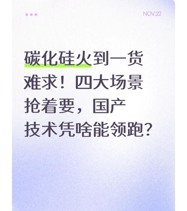 Pg电子游戏平台：碳化硅火到一货难求！四大场景抢着要国产技术
