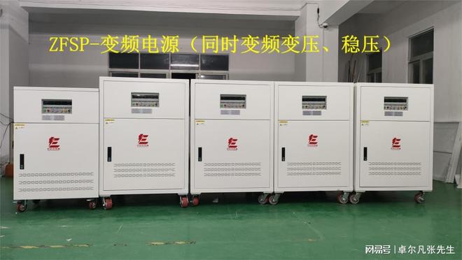 Pg电子平台：变频电源卓尔凡选型指导原理到应用全拆解50HZ转60HZ稳压(图2)