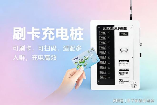 Pg电子游戏:刷卡充电桩的工作原理是怎样的?「量子新能」